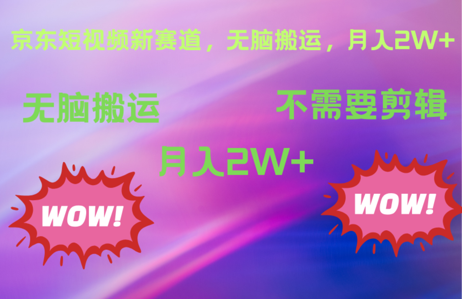 京東圖文視頻，最新藍海項目，只靠無腦搬運，不需要剪輯，有手就會，每月親測2萬+