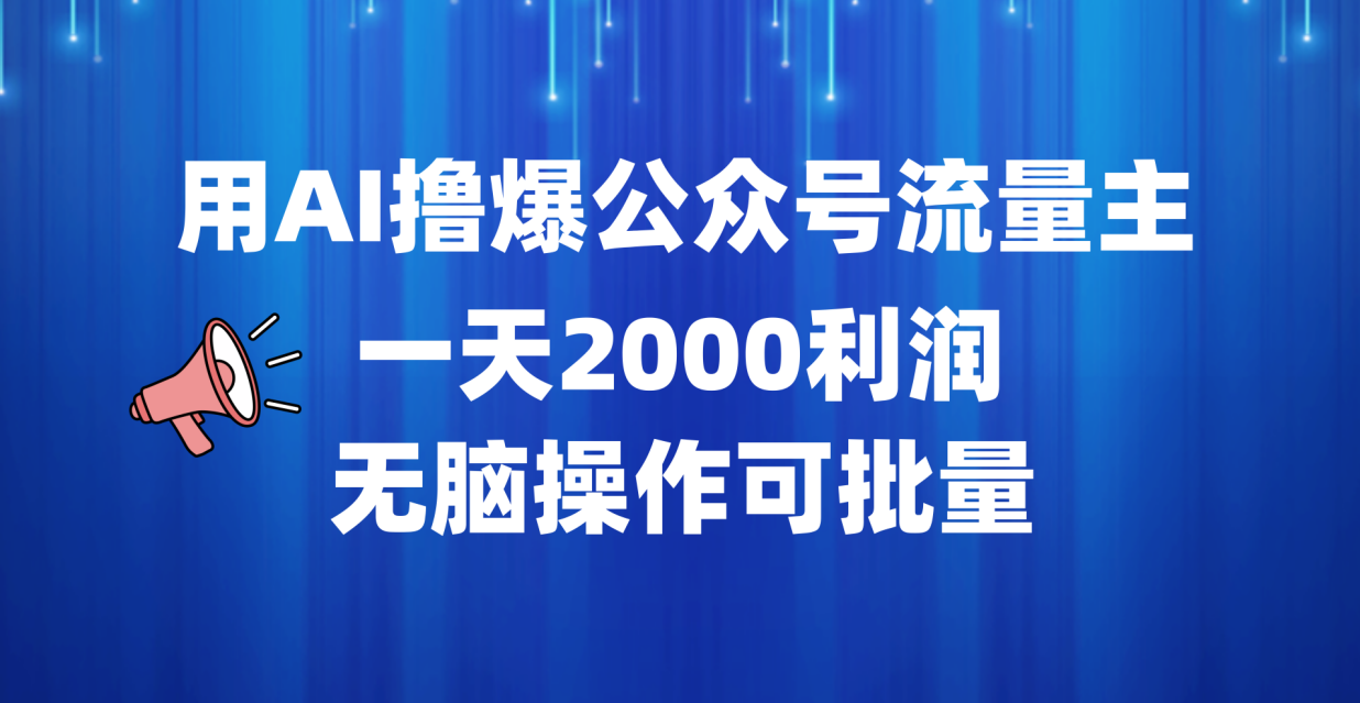 用AI擼爆公眾號流量主，一天2000利潤，無腦操作可批量