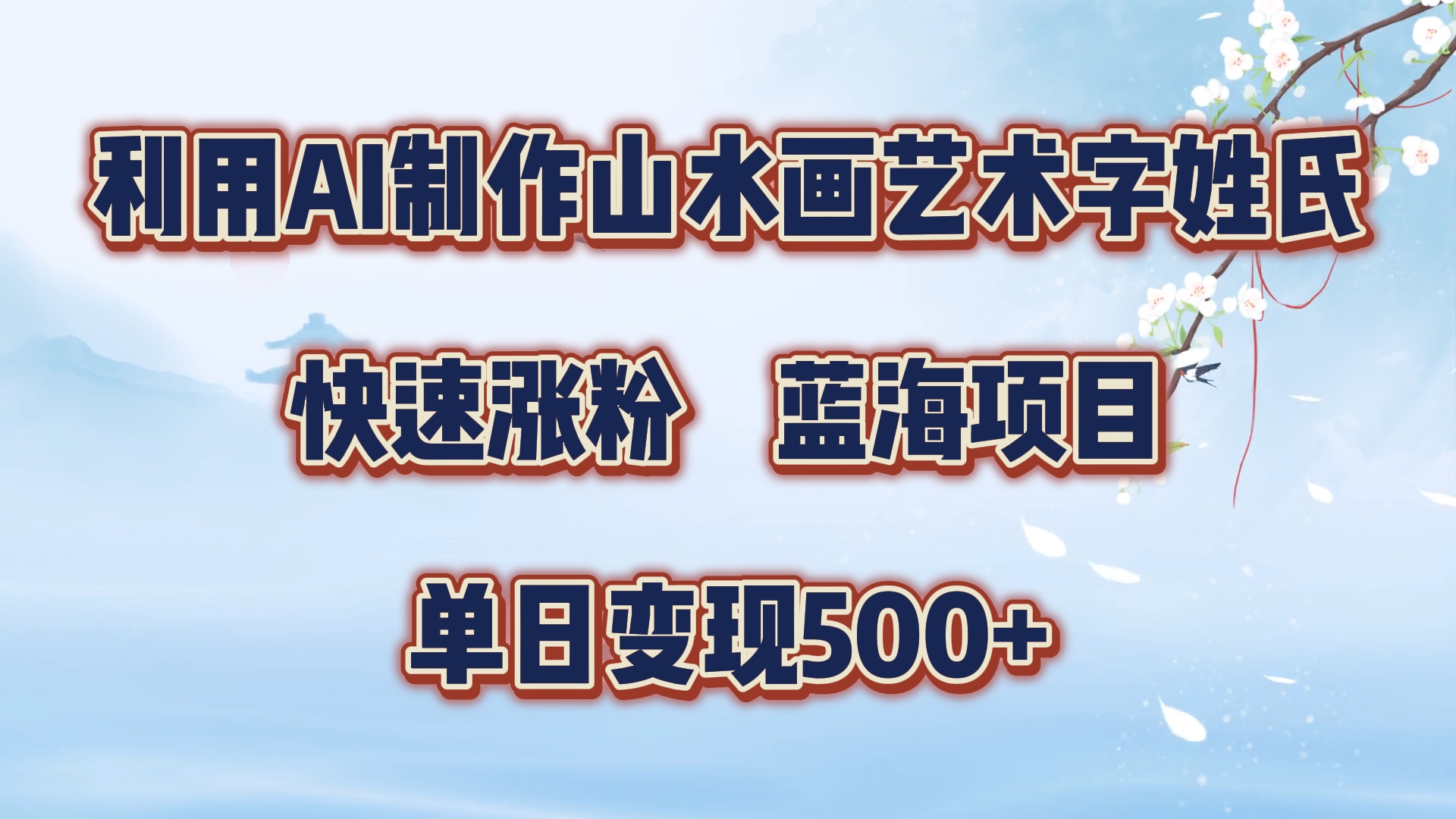 利用AI制作山水畫(huà)藝術(shù)字姓氏快速漲粉，藍(lán)海項(xiàng)目，單日變現(xiàn)500+