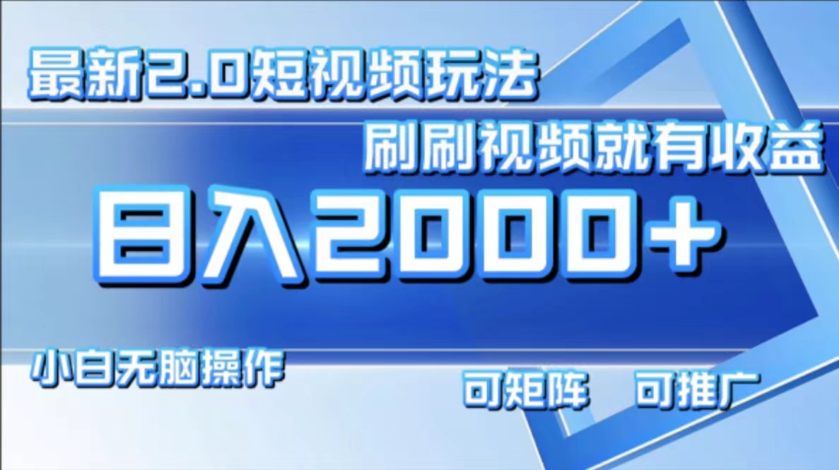 最新項(xiàng)目短視頻2.0玩法，刷刷視頻就有收益.小白無腦操作，日入2000+