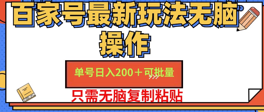 百家號(hào)最新玩法無腦操作 單號(hào)日入200+ 可批量 適合新手小白