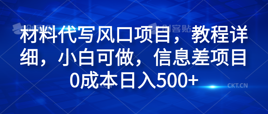 材料代寫風口項目，教程詳細，小白可做，信息差項目0成本日入500+