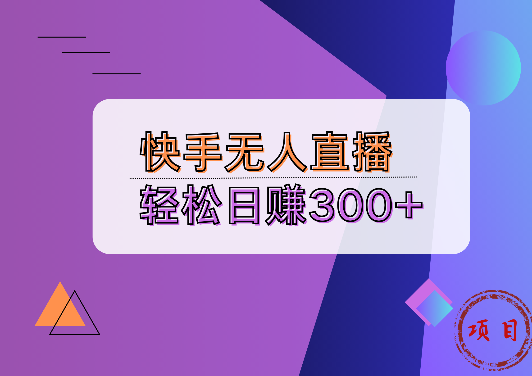 快手無人播劇完美解決版權(quán)問題，實現(xiàn)24小時躺賺日入5000+