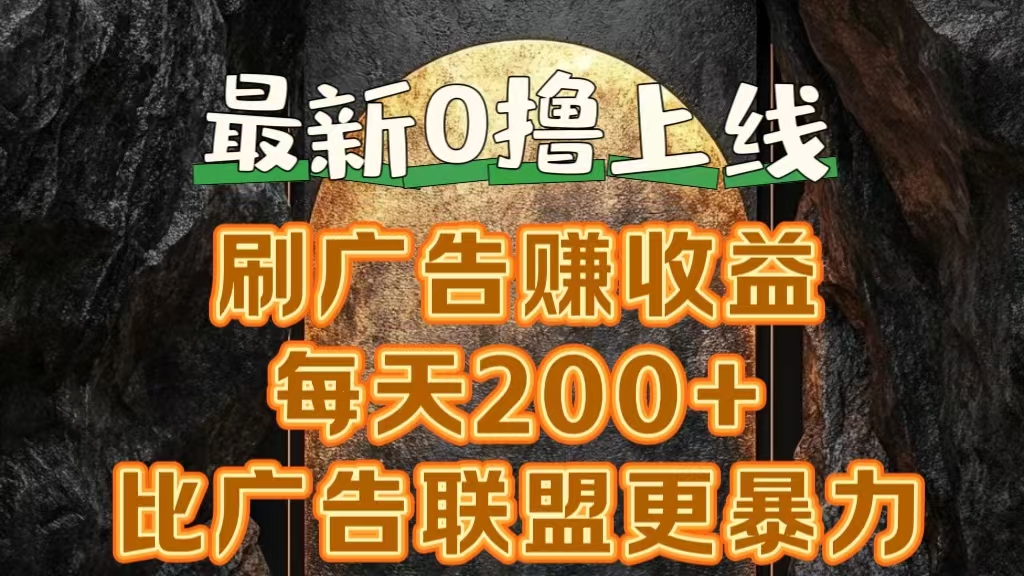 新出0擼軟件“三只鵝”，刷廣告賺收益，剛剛上線，方法對了賺錢十分輕松