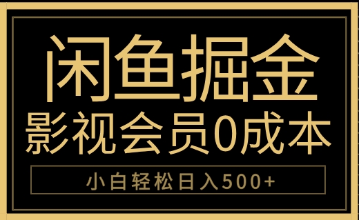 閑魚掘金，0成本賣影視會員，輕松日入500+