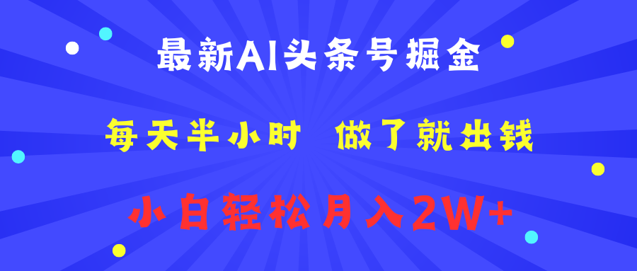 最新AI頭條號掘金   每天半小時  做了就出錢   小白輕松月入2W+