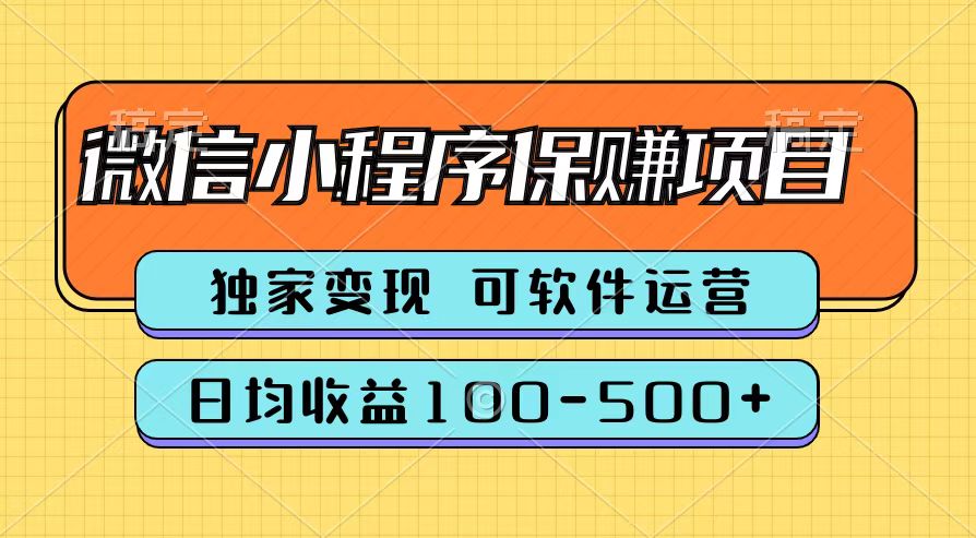 騰訊官方微信小程序保賺項(xiàng)目，日均收益100-500+