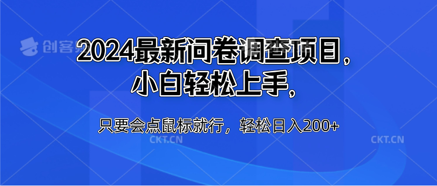 2024最新問卷調(diào)查項目，小白輕松上手，只要會點鼠標(biāo)就行，輕松日入200+