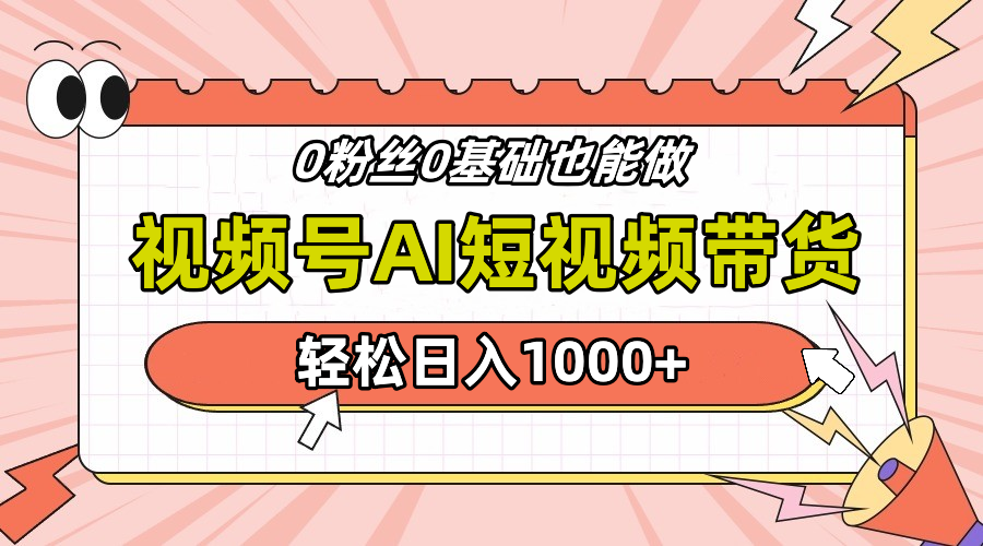 24年最新視頻號(hào)Ai短視頻帶貨，操作簡(jiǎn)單，實(shí)操日入1000+