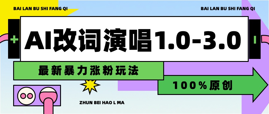 用AI改歌詞演唱1.0-3.0合集，暴力漲粉玩法，輕松過原創