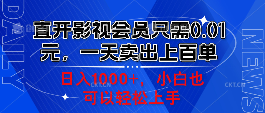 直開影視會員只需0.01元，一天賣出上百單，日入1000+小白也可以輕松上手。