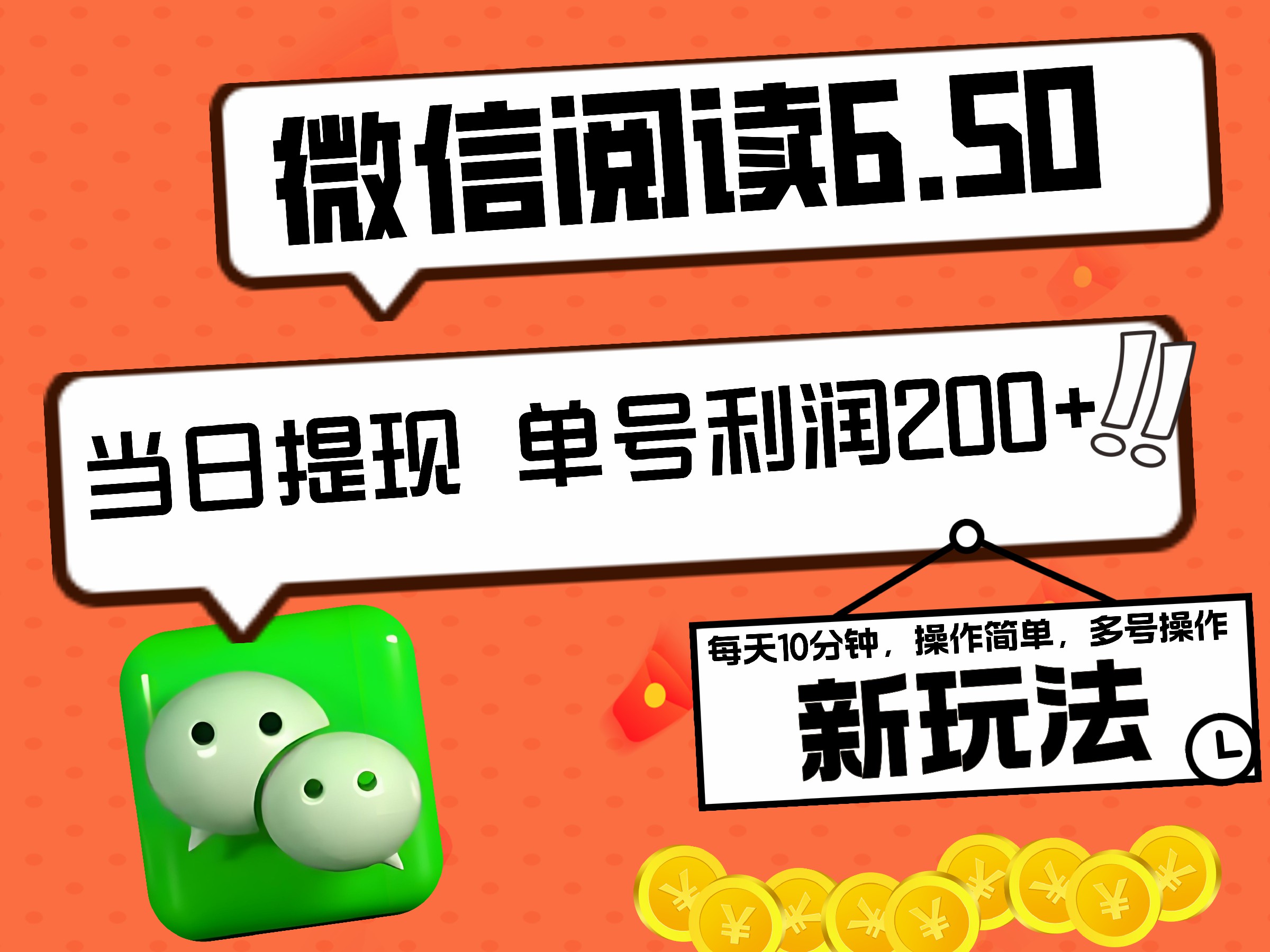 2024最新微信閱讀6.50新玩法，5-10分鐘 日利潤200+，0成本當日提現(xiàn)，可矩陣多號操作