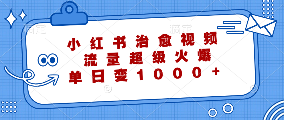 小紅書治愈視頻，流量超級火爆！單日變現1000+