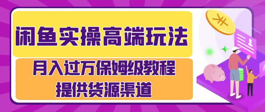 月入過萬閑魚實操運營流程