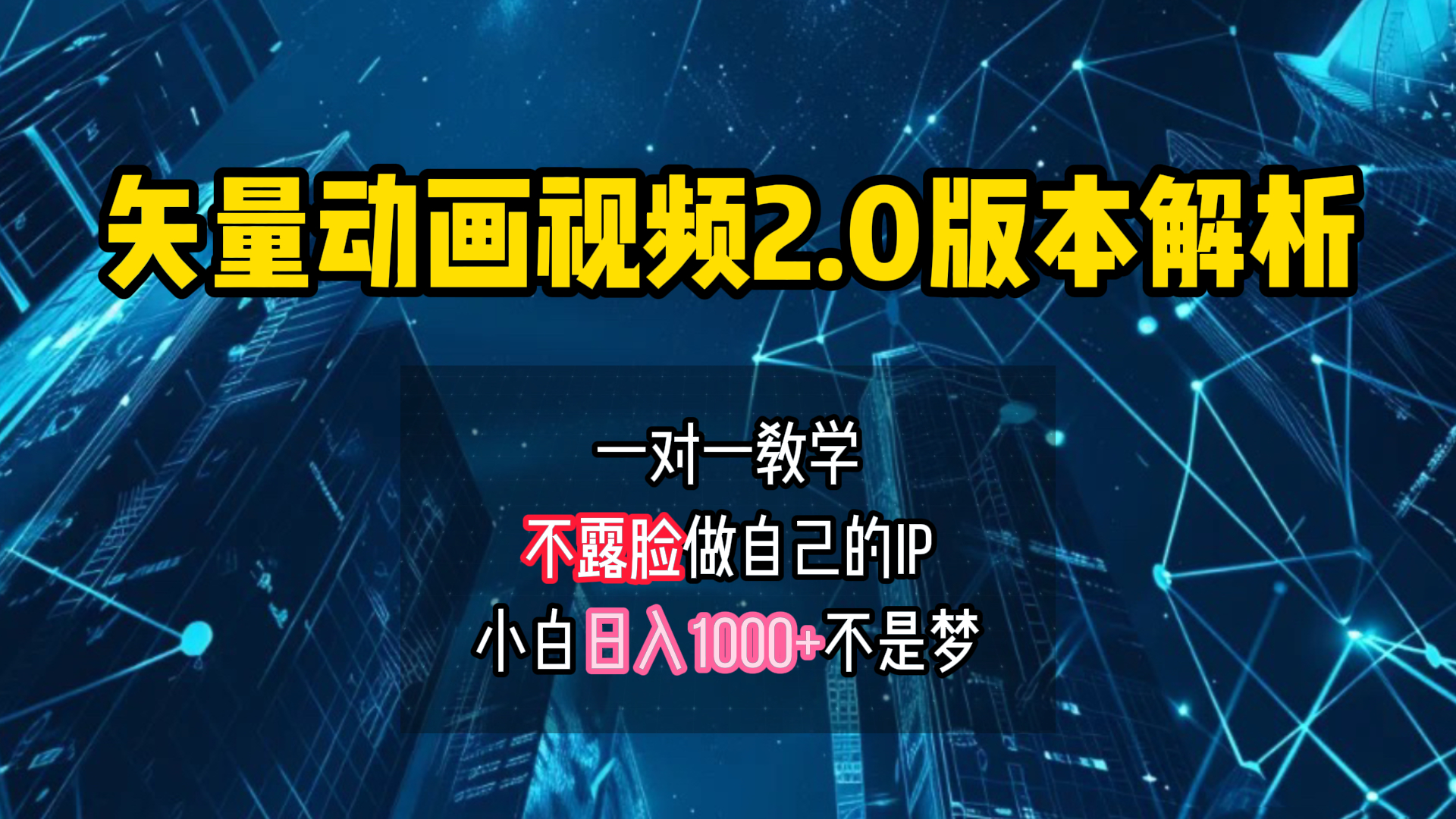 矢量圖動畫視頻2.0版解析 一對一教學做自己的IP賬號小白日入1000+