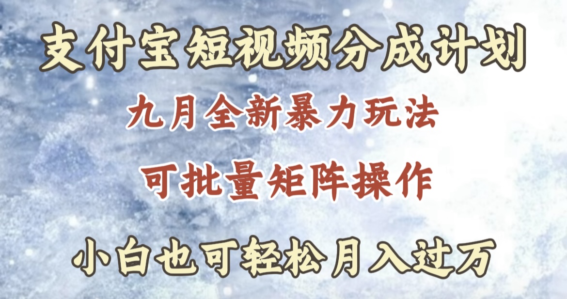 九月最新暴力玩法，支付寶短視頻分成計(jì)劃，輕松月入過萬