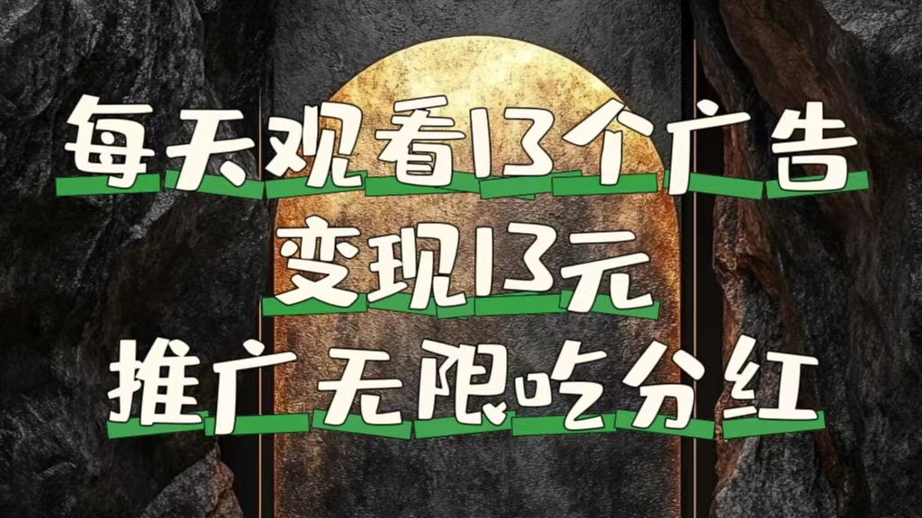 每天觀看13個廣告獲得13塊，推廣吃分紅