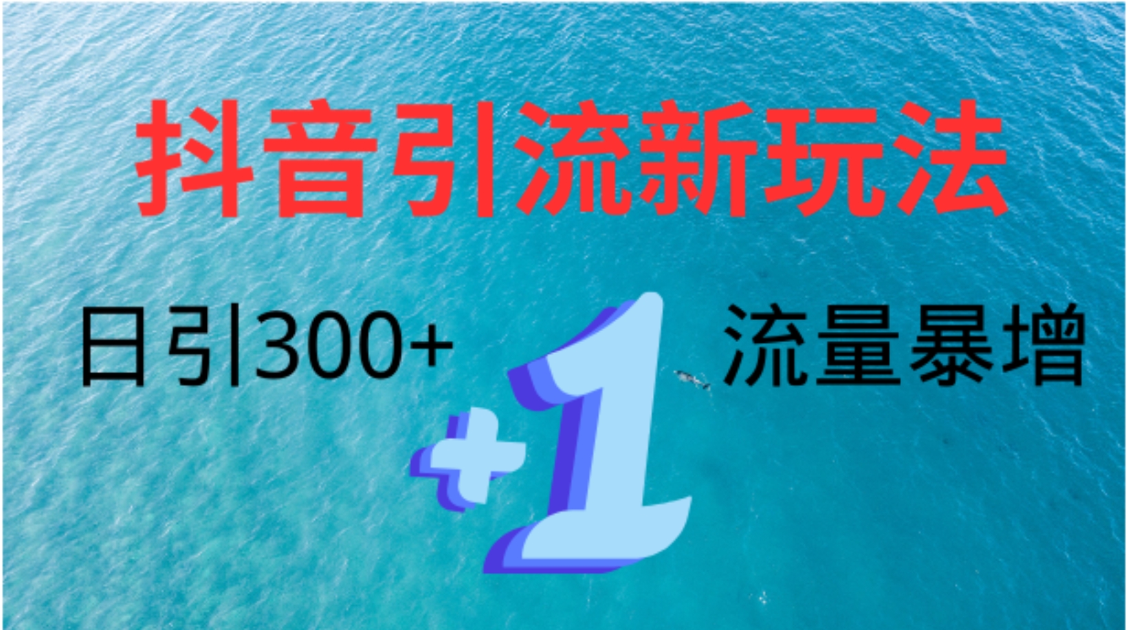 創業粉高效引流，抖音工具號玩法4.0，日引300+