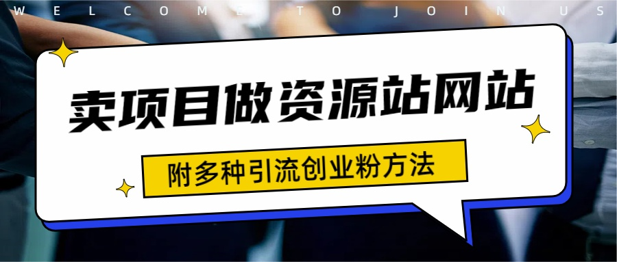 如何通過賣項(xiàng)目收學(xué)員-資源站合集網(wǎng)站 全網(wǎng)項(xiàng)目庫變現(xiàn)-附多種引流創(chuàng)業(yè)粉方法插圖