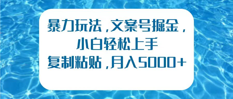 暴力玩法，文案號掘金，小白輕松上手，復(fù)制粘貼，月入5000+
