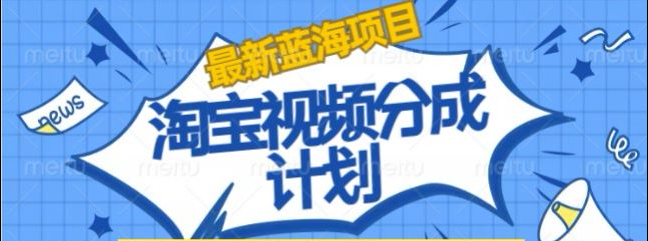 淘寶逛逛視頻創作者激勵搬運玩法!發視頻就有收益
