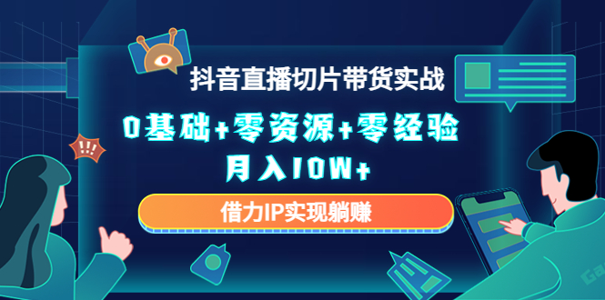 直播切片帶貨4.0，全新玩法，靠搬運也能輕松月入2w+