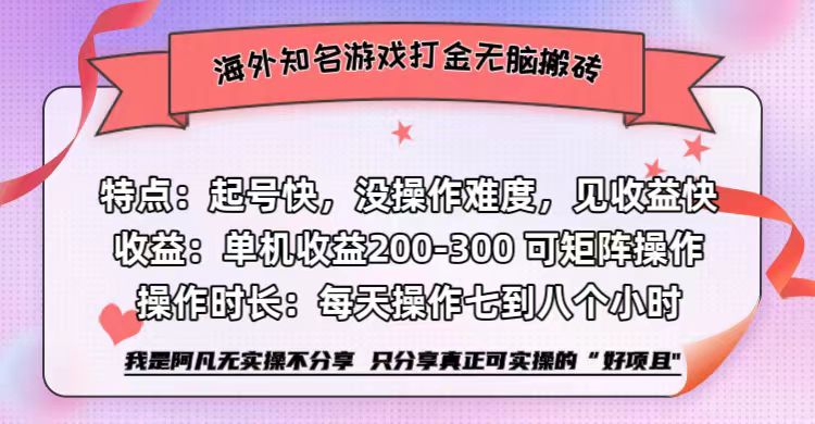 海外知名游戲打金無腦搬磚單機收益200-300+  即做！即賺！當天見收益！