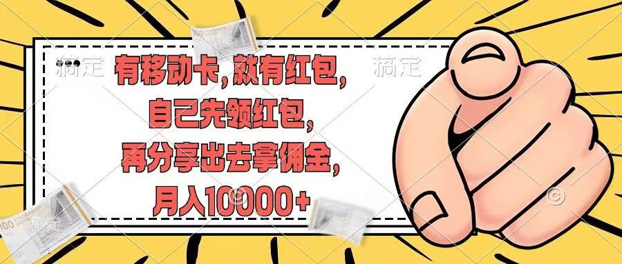 移動(dòng)卡用戶福利，十秒領(lǐng)取紅包再分享出去賺傭金，小白輕輕松松月入10000+