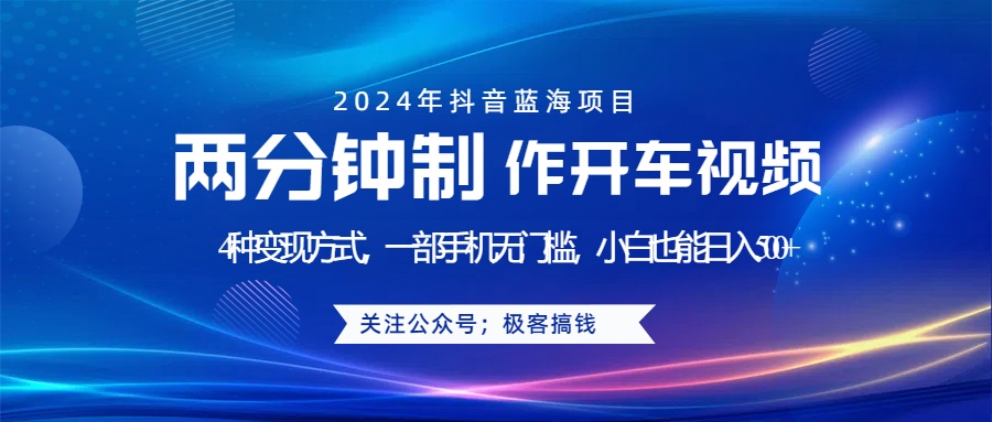 藍海項目發布開車視頻，兩分鐘一個作品，多種變現方式，一部手機無門檻小白也能日入500+