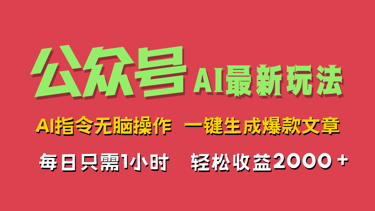 AI掘金公眾號(hào)，最新玩法無(wú)需動(dòng)腦，一鍵生成爆款文章，輕松實(shí)現(xiàn)每日收益2000+