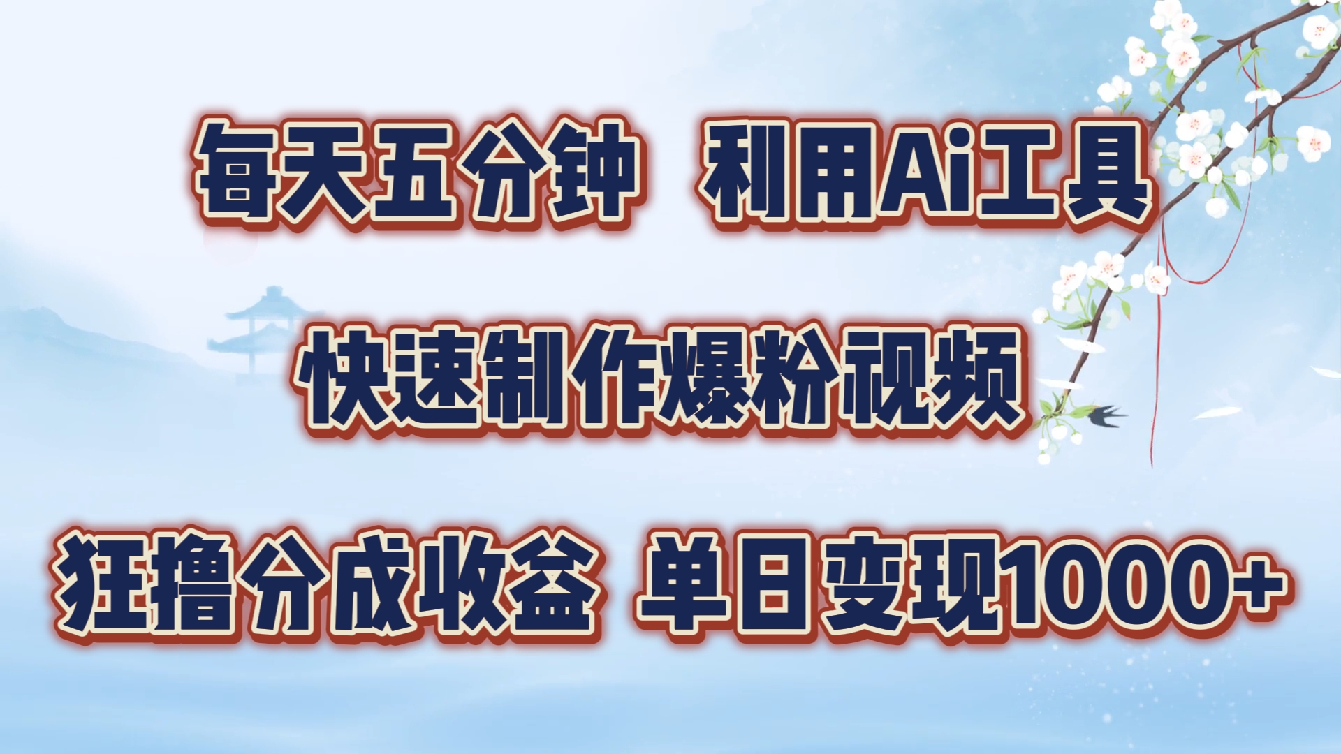 每天五分鐘，利用Ai工具快速制作爆粉視頻，單日變現(xiàn)1000+插圖