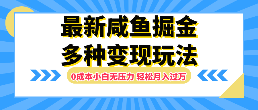最新咸魚掘金玩法，更新玩法，0成本小白無壓力，多種變現輕松月入過萬