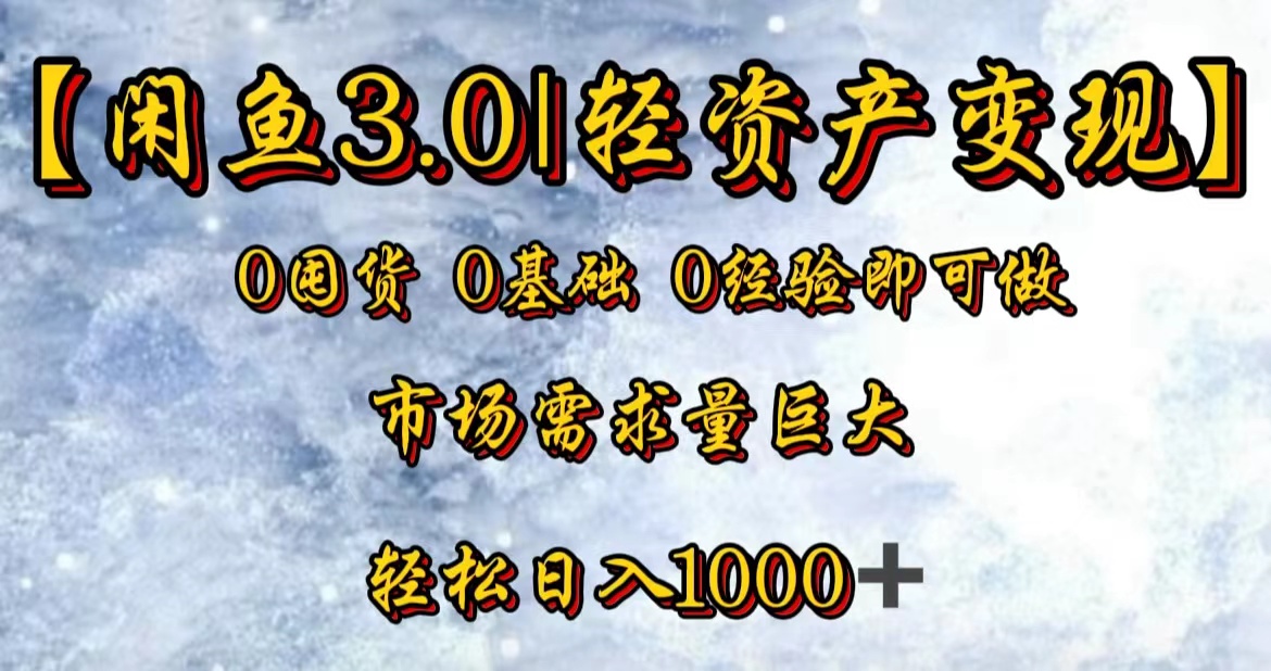 【閑魚3.0｜輕資產變現】0囤貨0基礎0經驗即可做