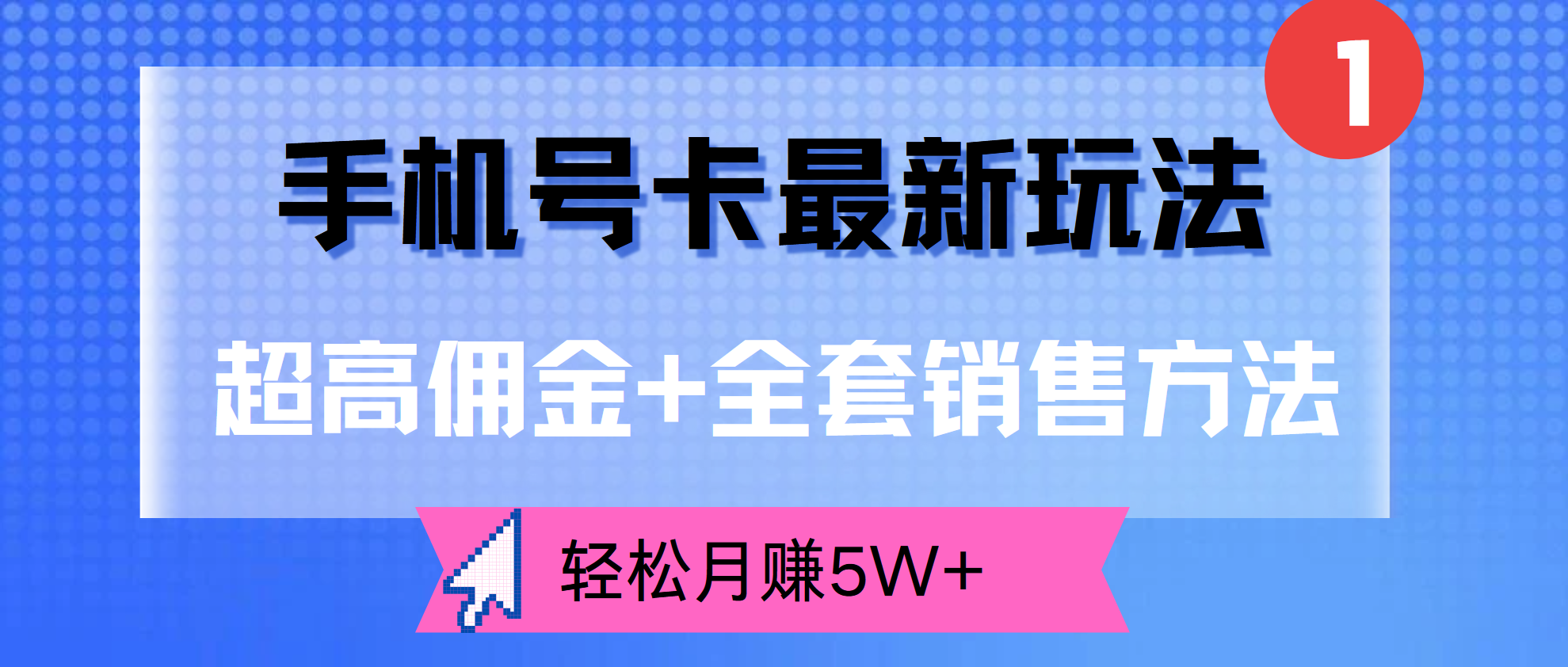 超高傭金+全套銷(xiāo)售方法，手機(jī)號(hào)卡最新玩法，輕松月賺5W+