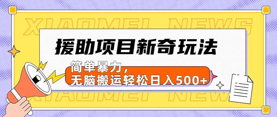 【日入500很簡單】援助項目新奇玩法，簡單暴力，無腦搬運輕松日入500+