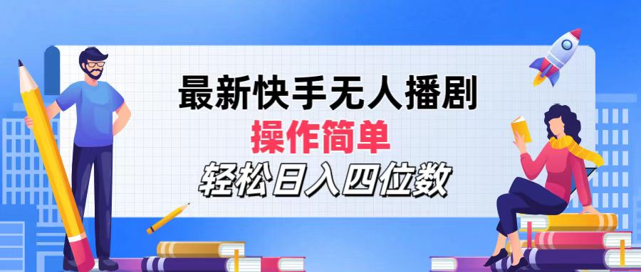 2024年搞錢項目，輕松日入四位數，最新快手無人播劇，操作簡單