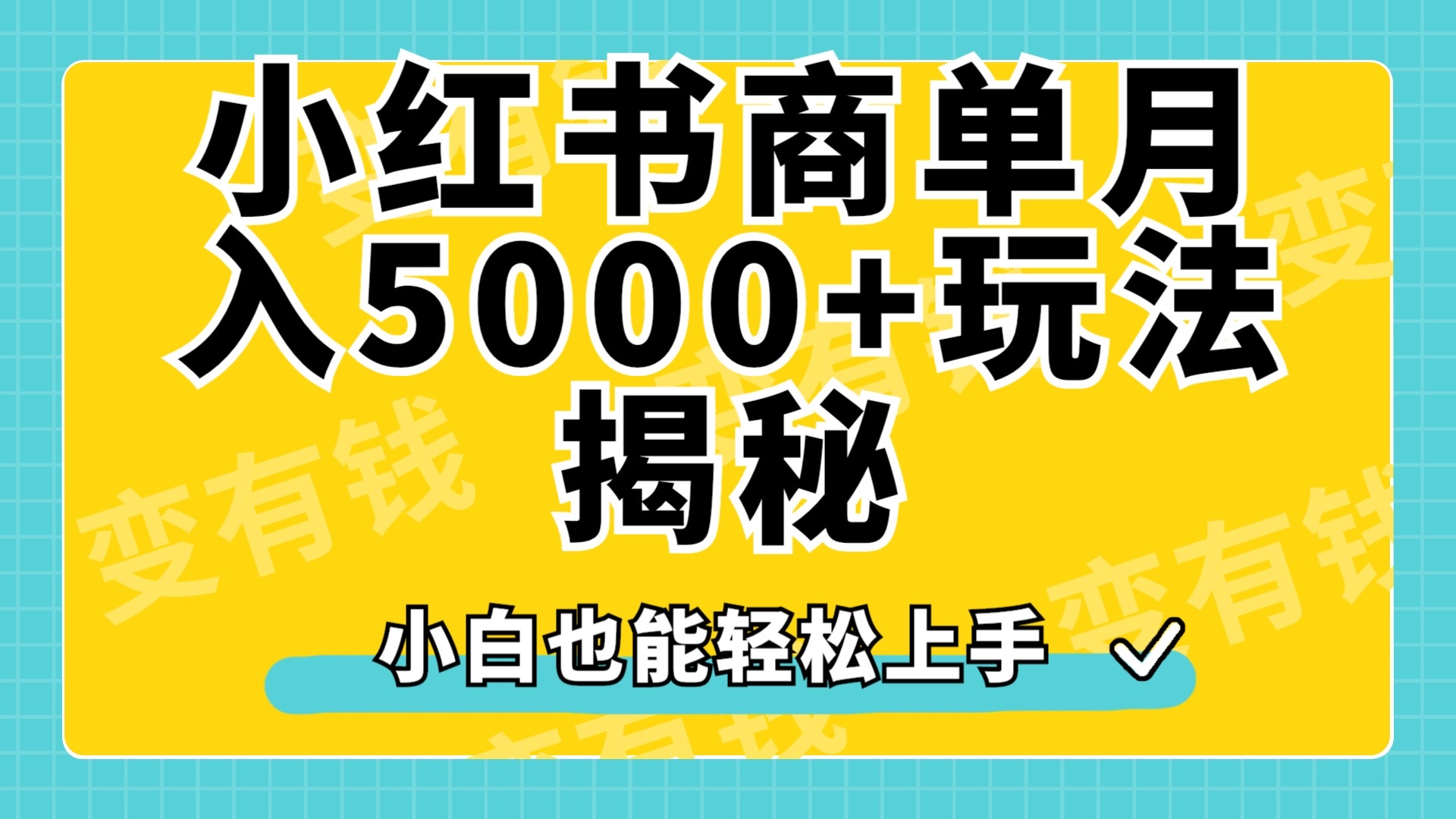 小紅書商單原創起號玩法揭秘，小白月入5000+