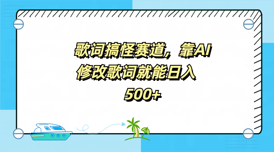 歌詞搞怪賽道，靠AI修改歌詞就能日入500+插圖
