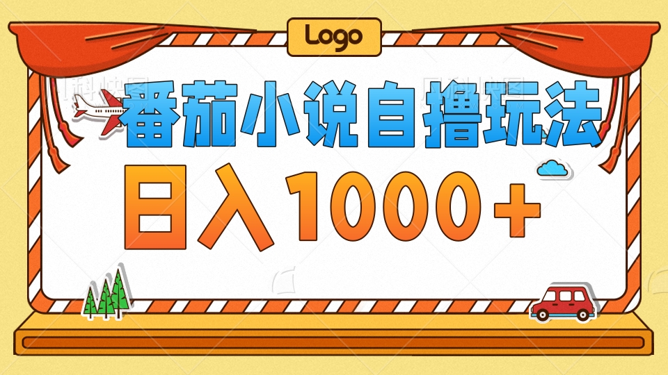 番茄小說自擼玩法，不看播放量！不看視頻質量！每天1000+