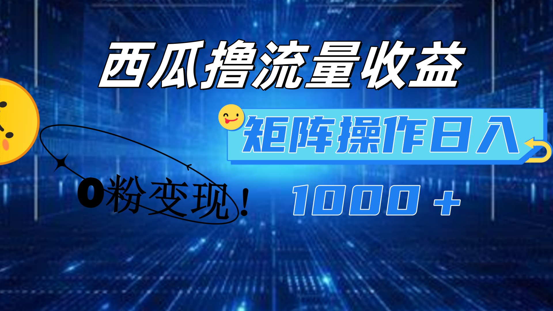 西瓜視頻擼流量，簡單上手，0粉變現矩陣操作！日入1000＋