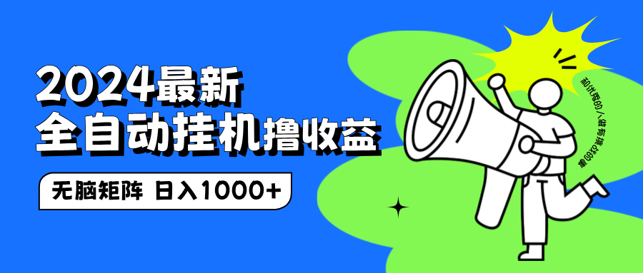 2024最新全自動掛機擼收益，無腦矩陣操作，日入1000+