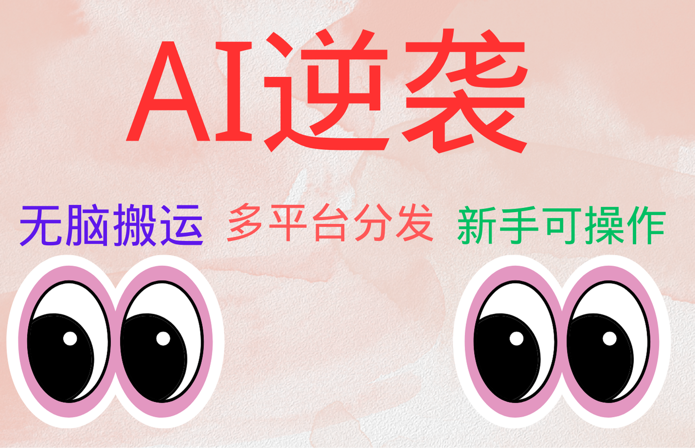 AI逆襲，無腦搬運，5分鐘1條多平臺矩陣，讓你躺賺的神器，小白可干