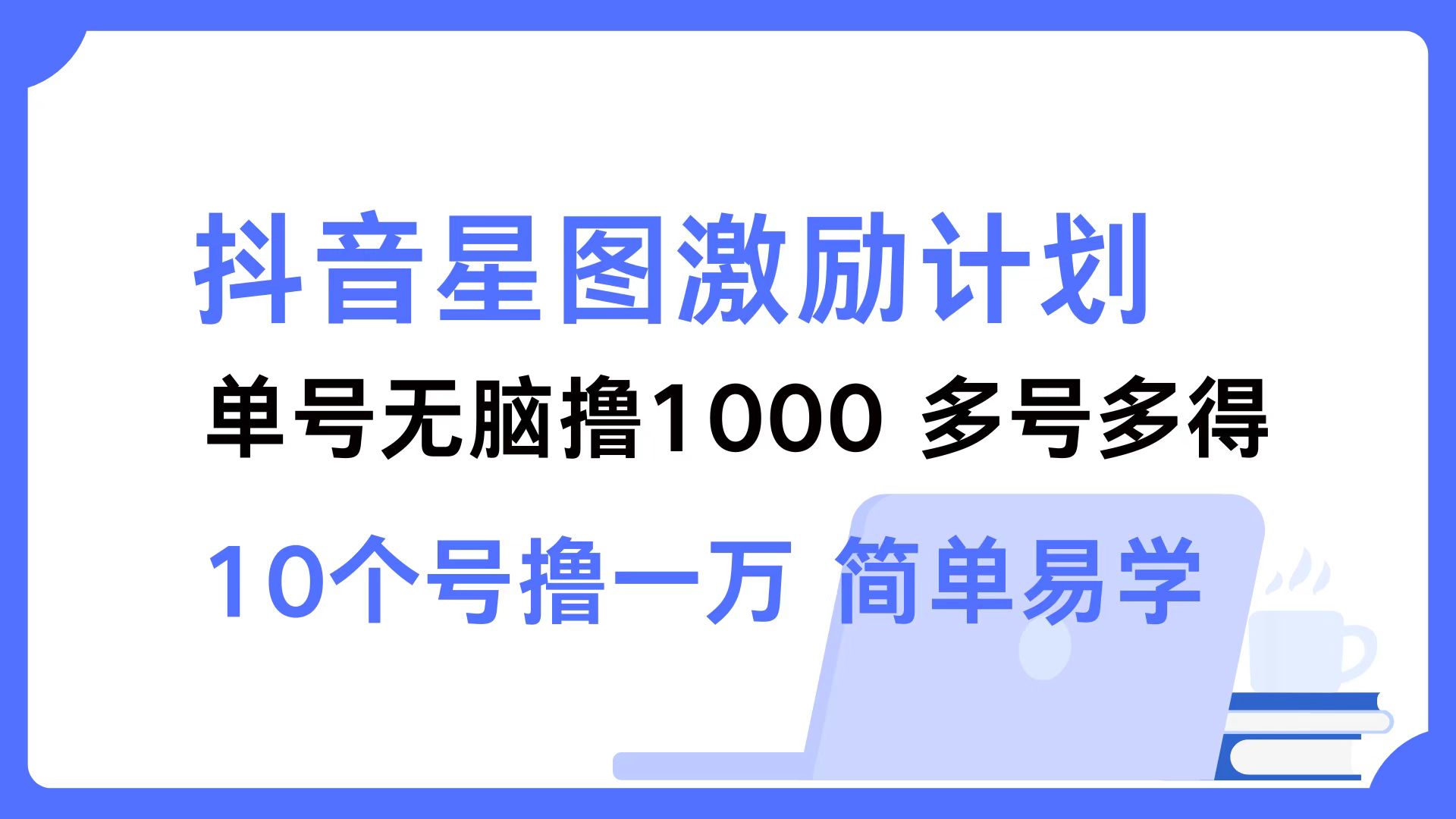 抖音星圖激勵計劃 單號可擼1000  2個號2000 ，多號多得 簡單易學插圖