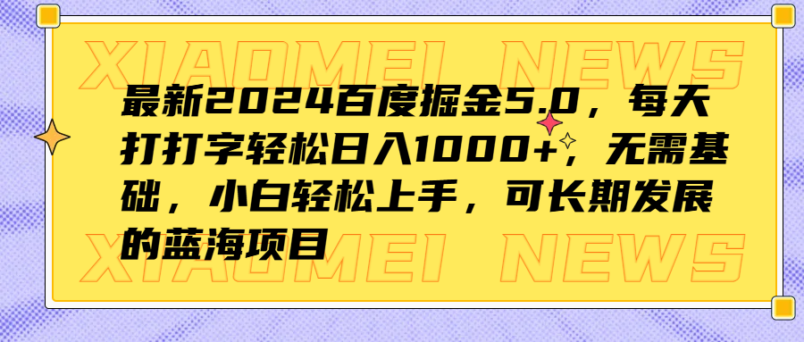 最新2024百度掘金5.0，每天打打字輕松日入1000+，無需基礎，小白輕松上手，可長期發展的藍海項目插圖