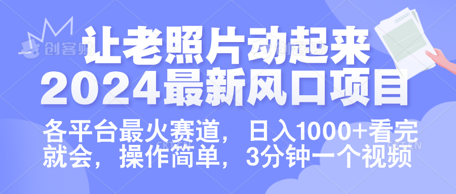 讓老照片動起來.2024最新風口項目，各平臺最火賽道，日入1000+，看完就會。