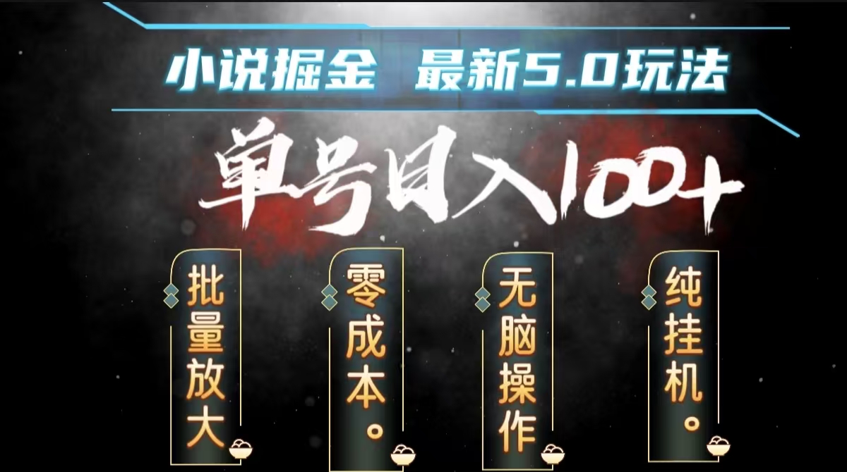 全自動(dòng)小說(shuō)擼金，無(wú)腦操作，單號(hào)日入100+小白輕松上手