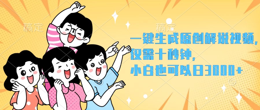 一鍵生成原創解說視頻，小白也可以日入3000+，僅需十秒鐘