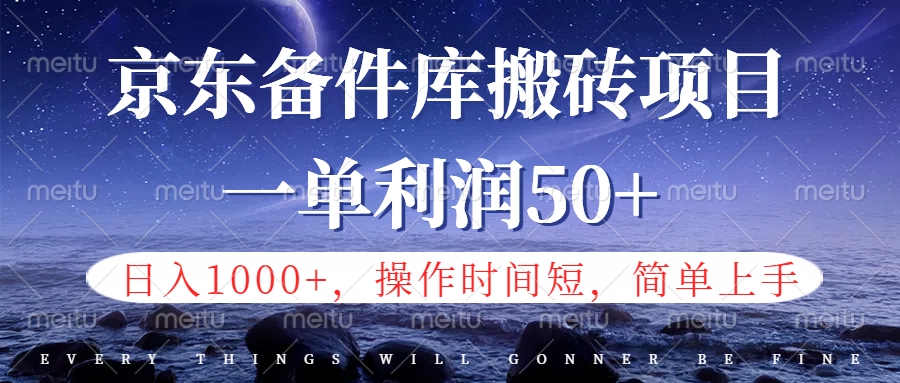 京東備件庫信息差搬磚項(xiàng)目，日入1000+，小白也可以上手，操作簡(jiǎn)單，時(shí)間短，副業(yè)全職都能做