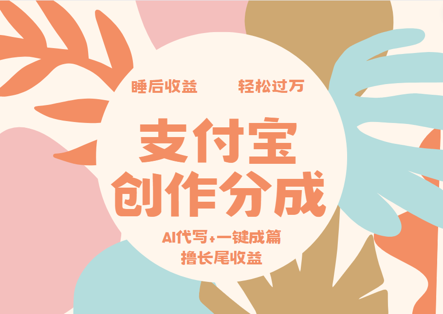 支付寶創作分成，AI代寫+一鍵成篇擼長尾收益，輕松月入過萬