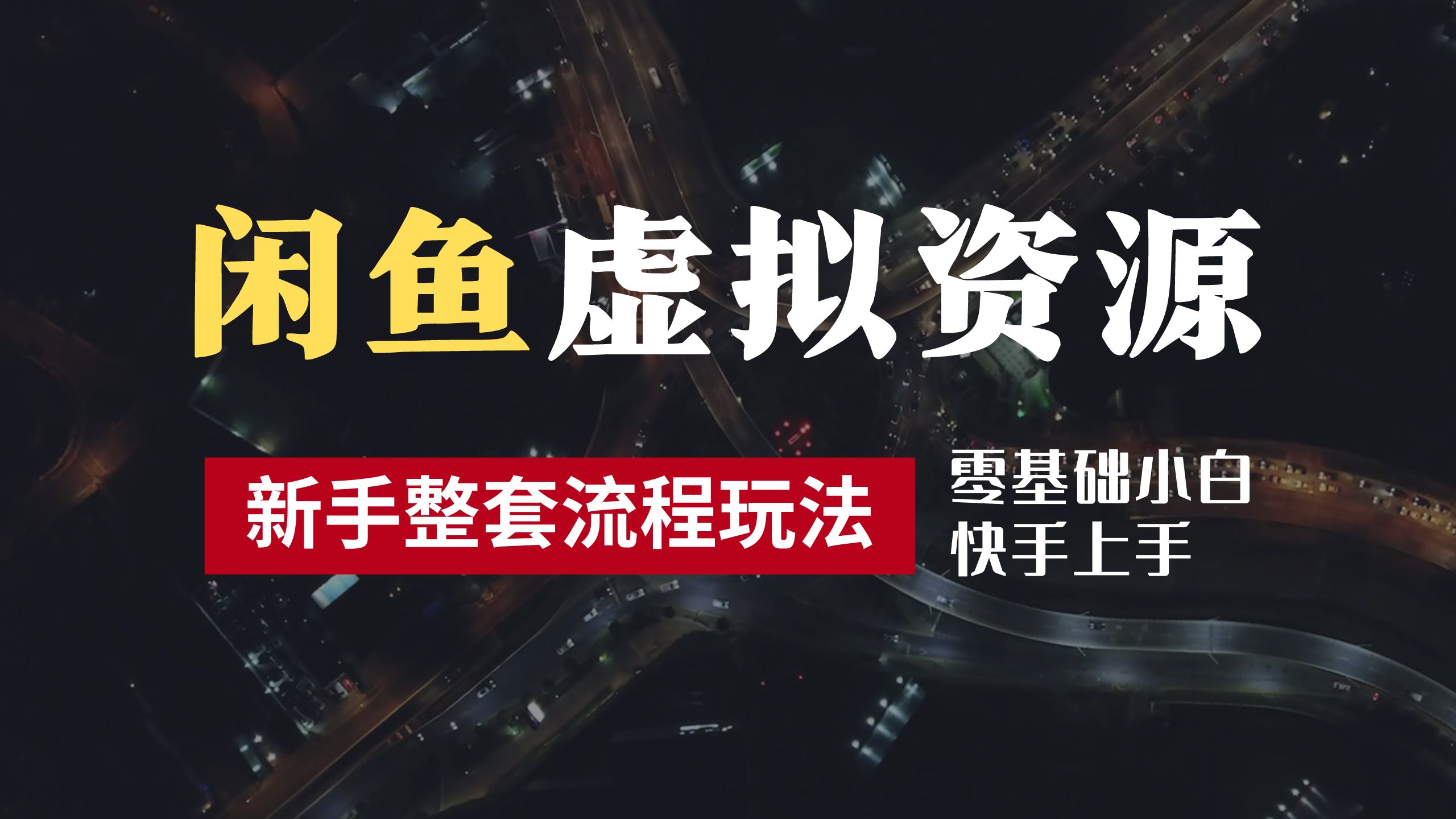 2024最新閑魚虛擬資源玩法，養(yǎng)號到出單整套流程，多管道收益，零基礎(chǔ)小白快手上手，每天2小時(shí)月收入過萬